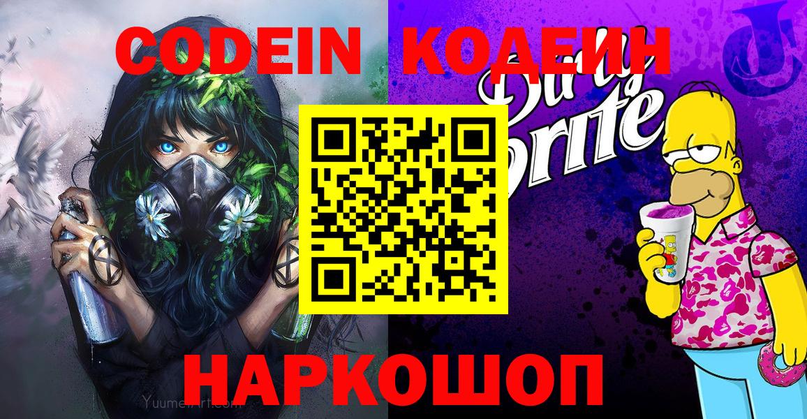 Codein Purple Drank  Кодеиновый сироп Lean напиток Lean (лин)  Вход с VPN  Отрадный 